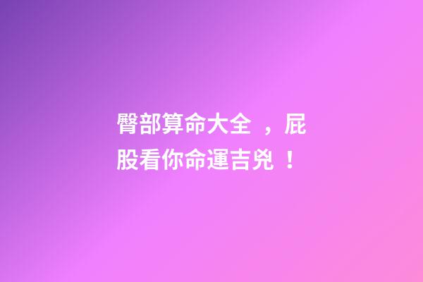 臀部算命大全，屁股看你命運吉兇！